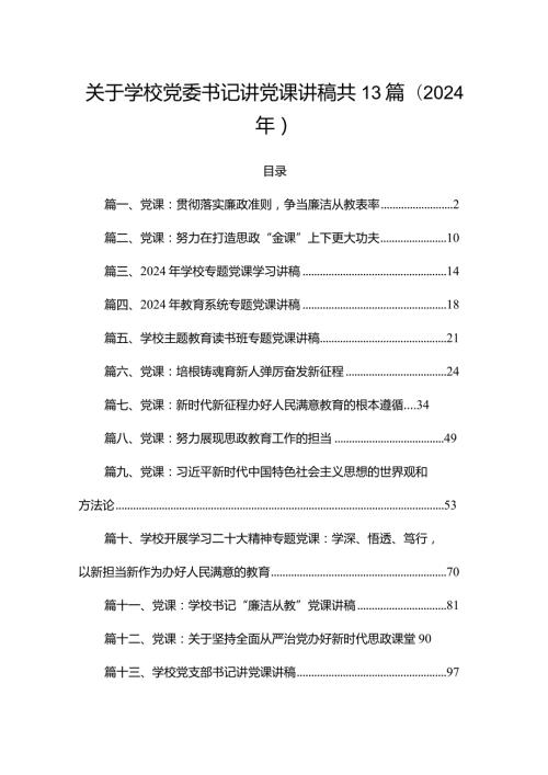 关于学校党委书记讲党课讲稿共13篇（2024年）.docx