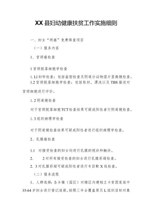 XX县妇幼健康扶贫工作实施细则.docx