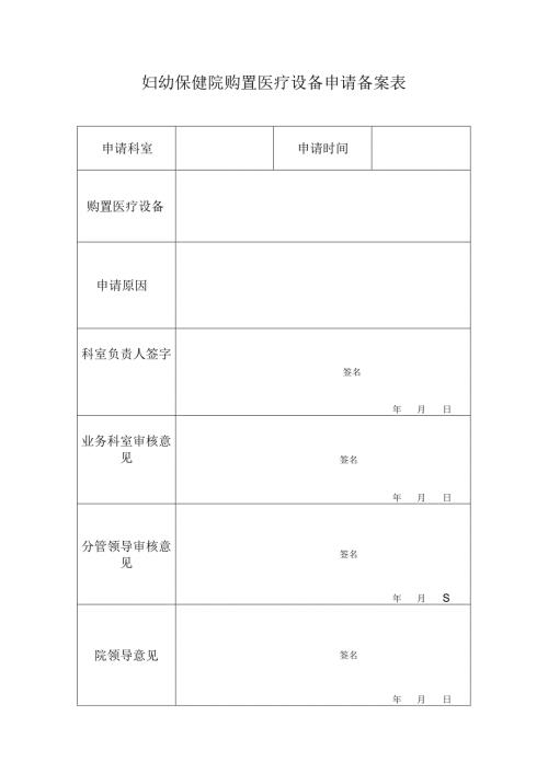妇幼保健院购置医疗设备申请备案表.docx