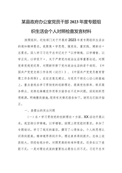 某县政府办公室党员干部2023专题组织生活会个人对照检查发言材料.docx