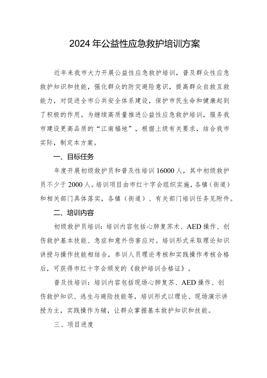 2024年公益性应急救护培训方案(1).docx_第1页