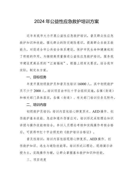 2024年公益性应急救护培训方案(1).docx