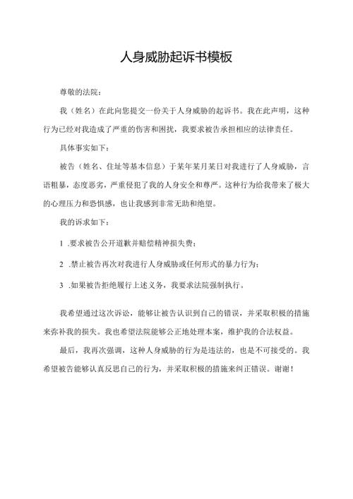 人身威胁起诉书模板.docx