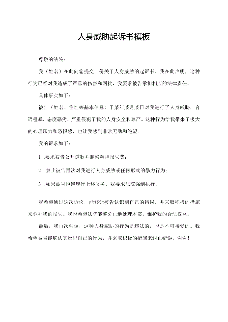 人身威胁起诉书模板.docx_第1页