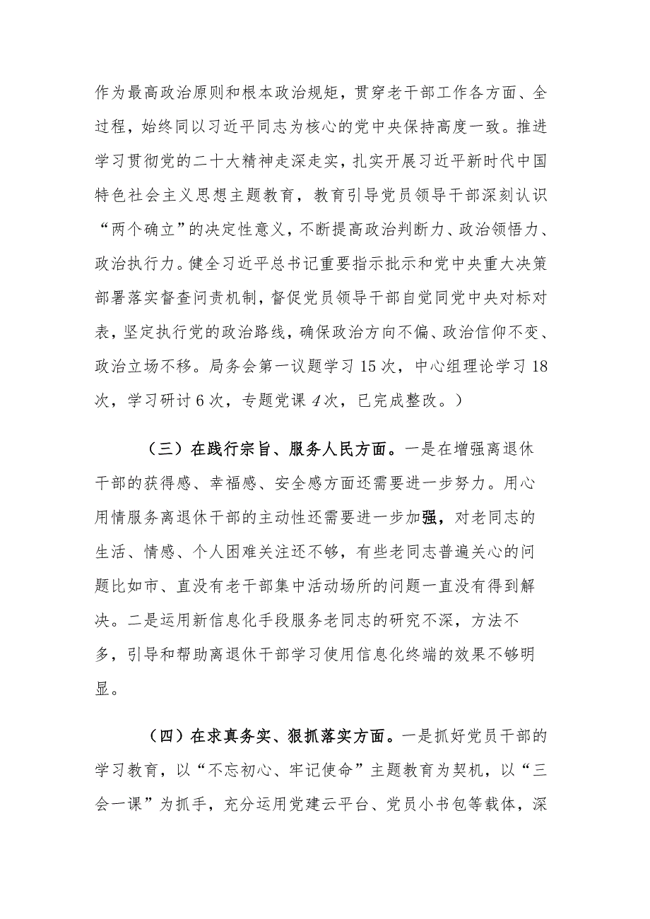 2023专题民主生活会个人“新六个方面”对照检查发言(践行宗旨、服务人民、求真务实、狠抓落实等)范文.docx_第3页