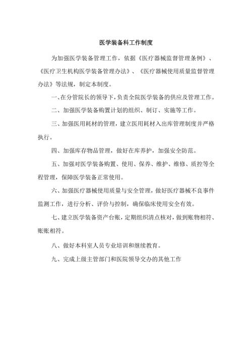 医学装备科工作制度.docx