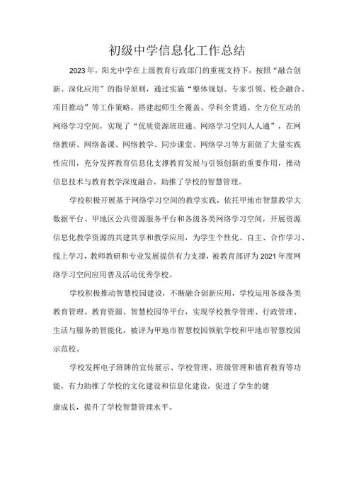 初级中学信息化工作总结.docx