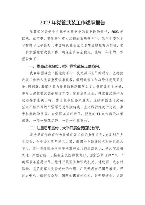 2023年x管武装工作述职报告.docx