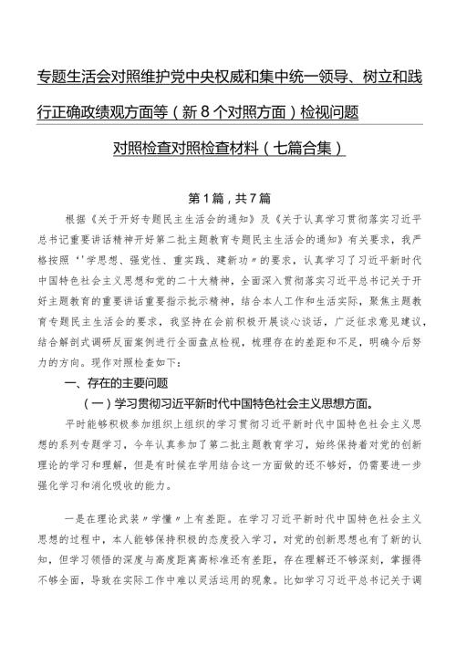 专题生活会对照维护党中央权威和集中统一领导、树立和践行正确政绩观方面等（新8个对照方面）检视问题对照检查对照检查材料（七篇合集）.docx