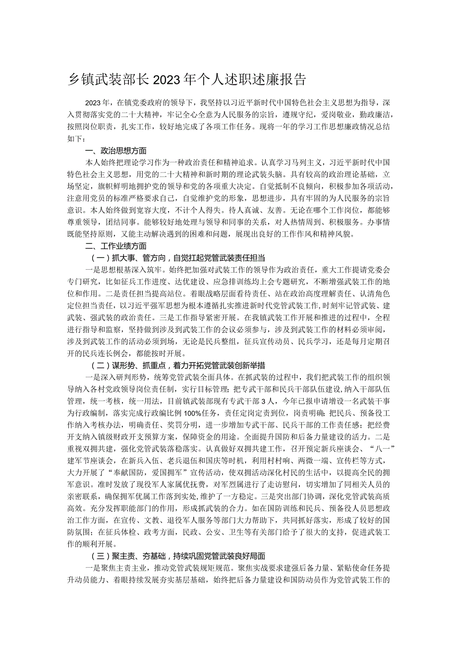 乡镇武装部长2023年个人述职述廉报告(1).docx_第1页