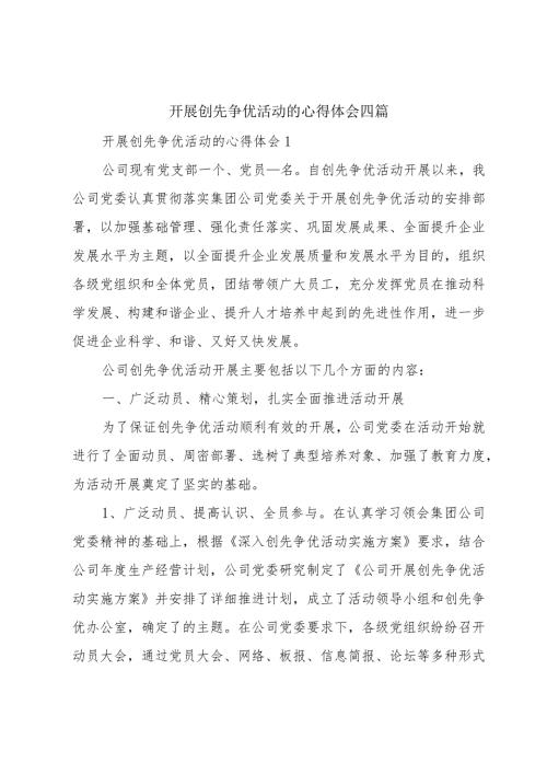 开展创先争优活动的心得体会四篇.docx