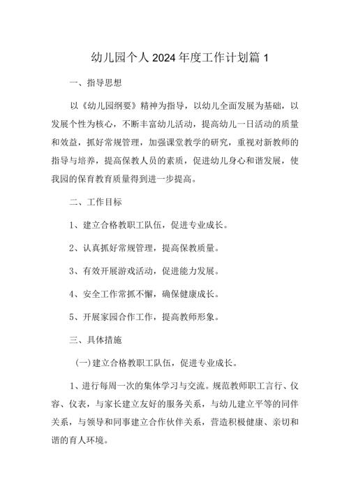 幼儿园个人2024工作计划 篇1.docx