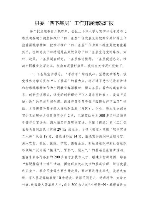 县委“四下基层”工作开展情况总结汇报3000字.docx