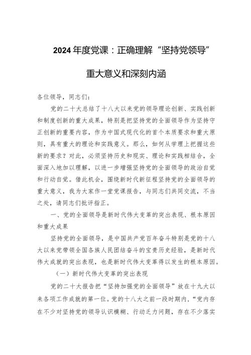 2024党课：正确理解“坚持党领导”重大意义和深刻内涵.docx