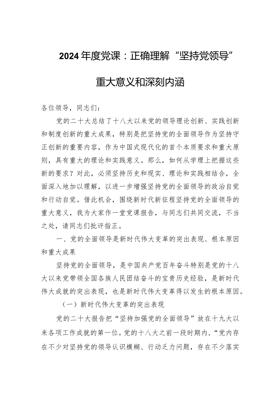 2024党课：正确理解“坚持党领导”重大意义和深刻内涵.docx_第1页