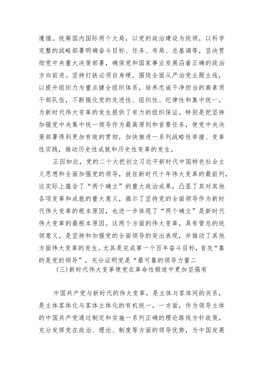 2024党课：正确理解“坚持党领导”重大意义和深刻内涵.docx_第3页