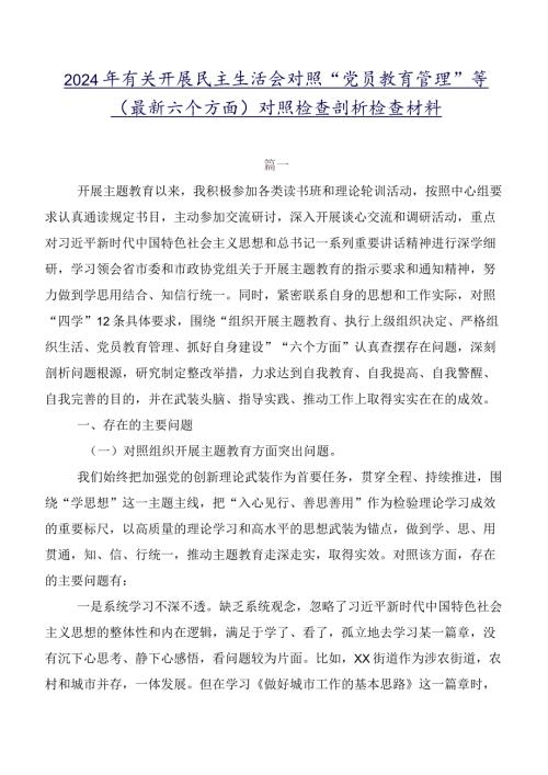 2024年有关开展民主生活会对照“党员教育管理”等(最新六个方面)对照检查剖析检查材料.docx