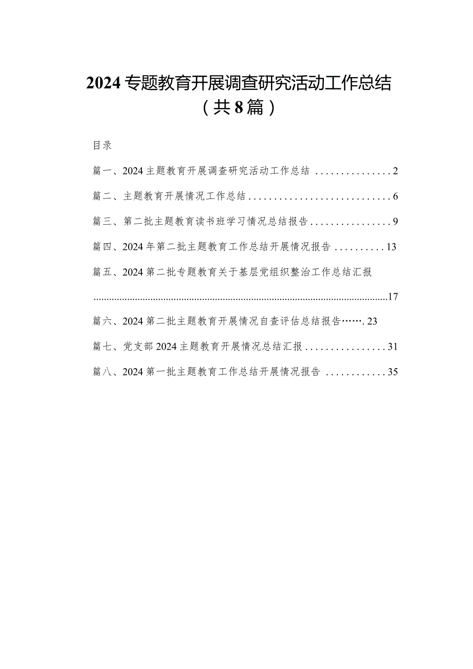 2024专题教育开展调查研究活动工作总结(精选八篇).docx_第1页