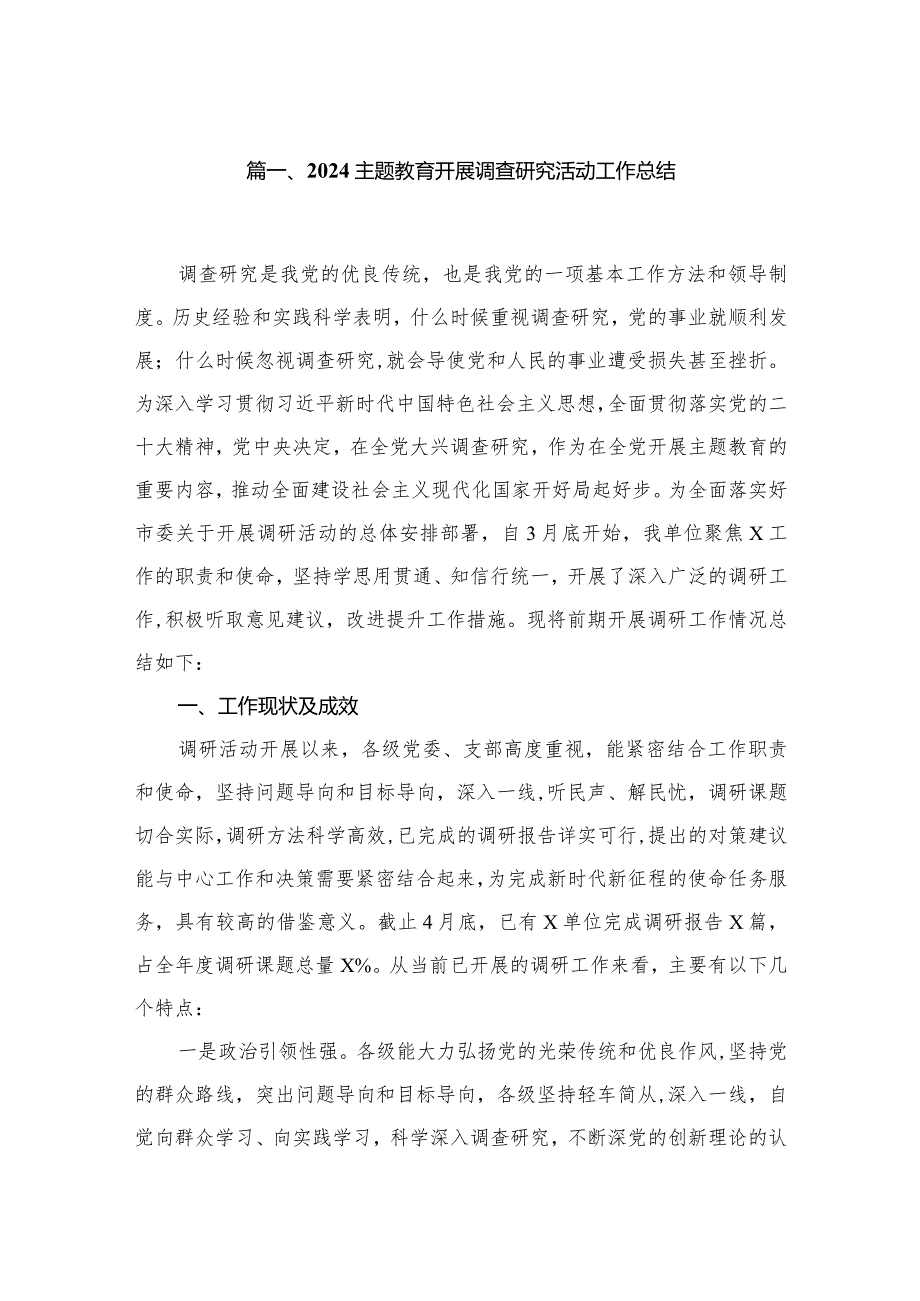 2024专题教育开展调查研究活动工作总结(精选八篇).docx_第2页