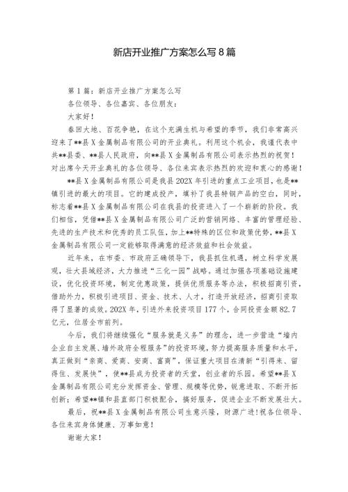 新店开业推广方案怎么写8篇.docx
