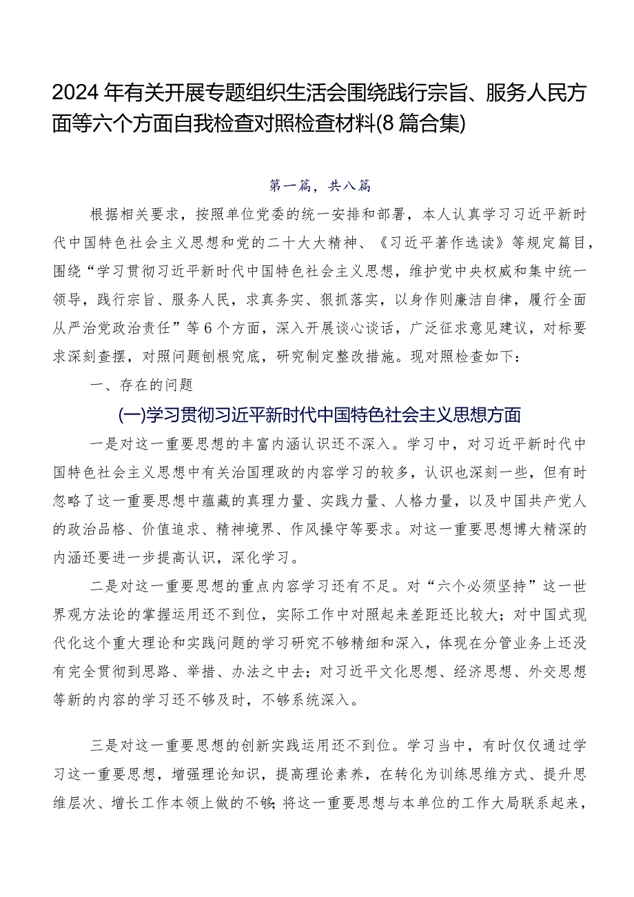 2024年有关开展专题组织生活会围绕践行宗旨、服务人民方面等六个方面自我检查对照检查材料（8篇合集）.docx_第1页