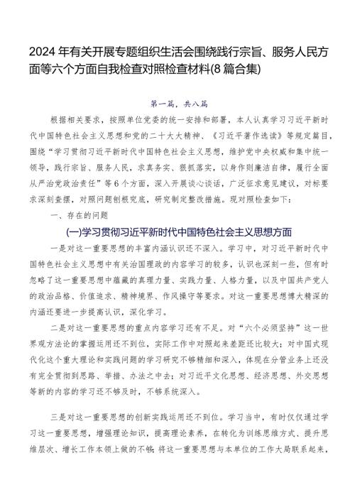 2024年有关开展专题组织生活会围绕践行宗旨、服务人民方面等六个方面自我检查对照检查材料（8篇合集）.docx
