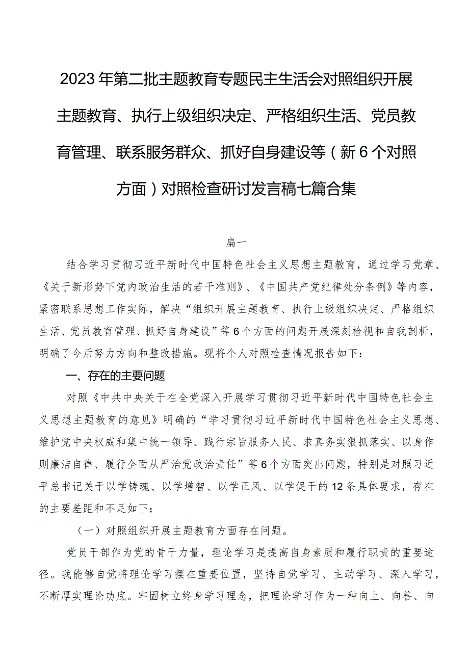 2023年第二批专题教育专题民主生活会对照组织开展主题教育、执行上级组织决定、严格组织生活、党员教育管理、联系服务群众、抓好自身建设.docx_第1页