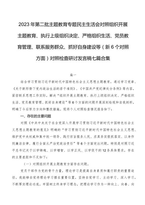 2023年第二批专题教育专题民主生活会对照组织开展主题教育、执行上级组织决定、严格组织生活、党员教育管理、联系服务群众、抓好自身建设.docx