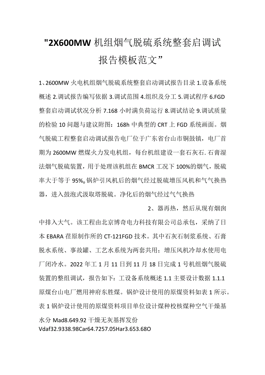 2X600MW机组烟气脱硫系统整套启调试报告模板范文.docx_第1页