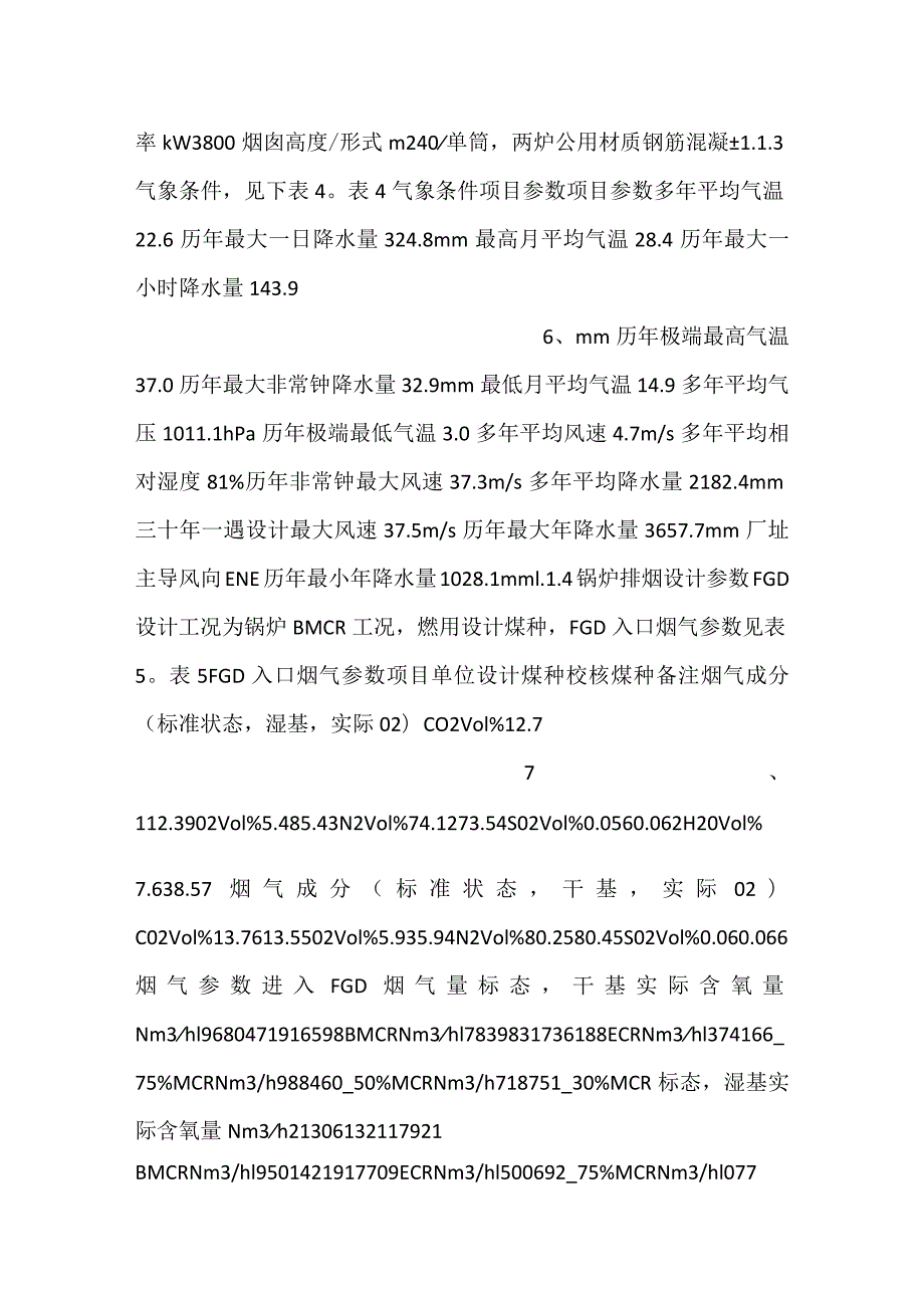 2X600MW机组烟气脱硫系统整套启调试报告模板范文.docx_第3页