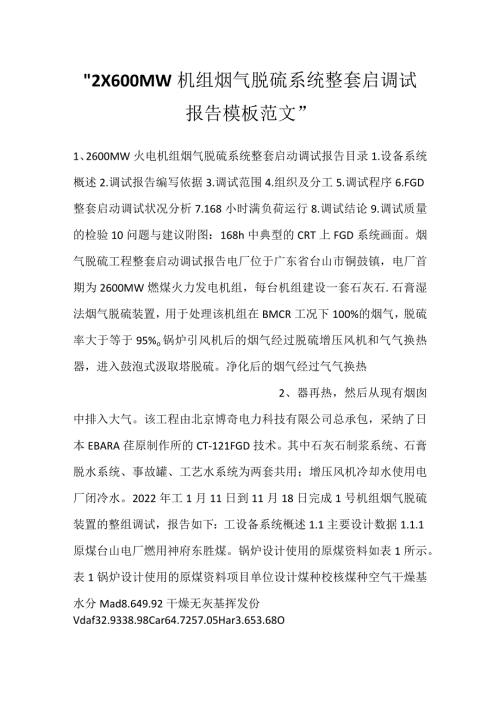2X600MW机组烟气脱硫系统整套启调试报告模板范文.docx