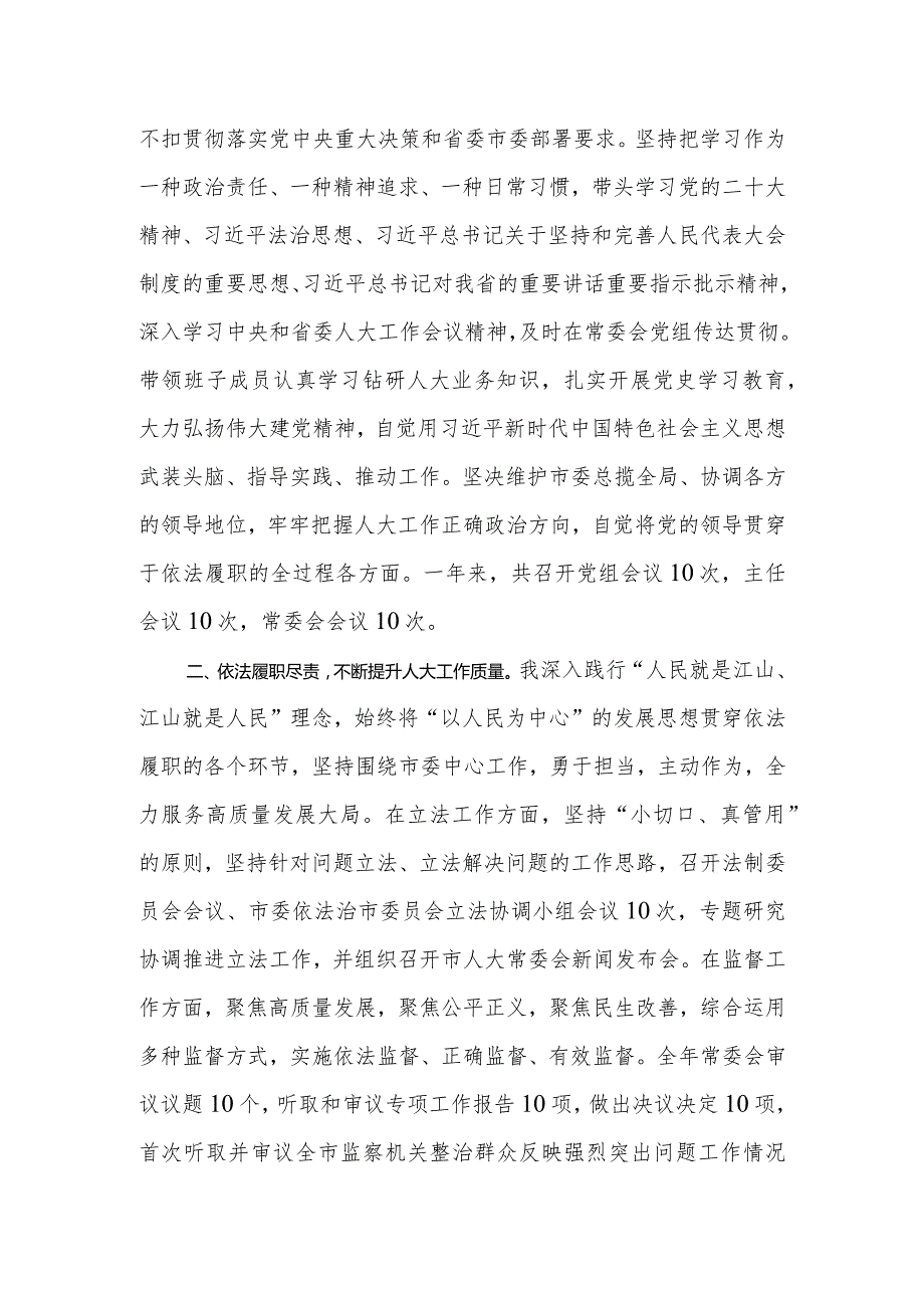 市人大常委会主任2023年述职报告.docx_第2页