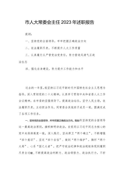 市人大常委会主任2023年述职报告.docx