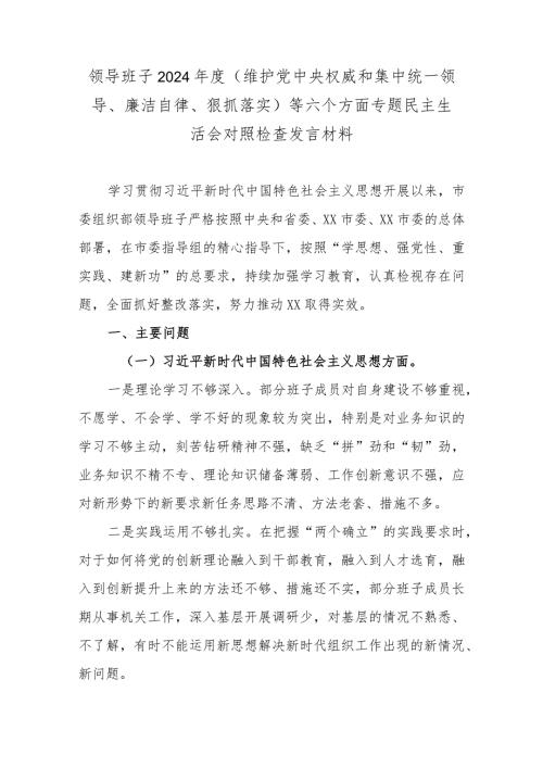 领导班子2024（维护党中央权威和集中统一领导、廉洁自律、狠抓落实）等六个方面专题民主生活会对照检查发言材料.docx