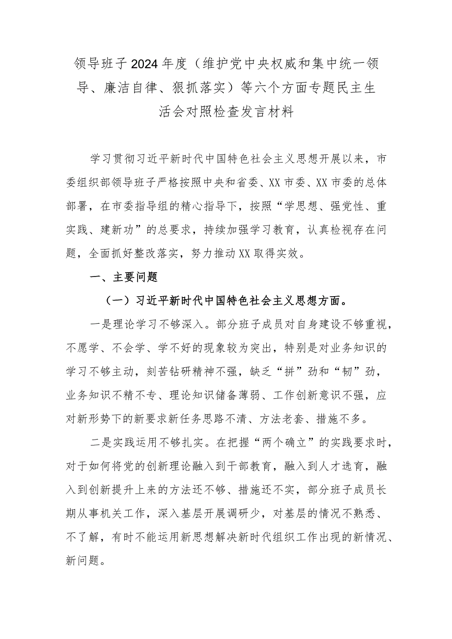 领导班子2024（维护党中央权威和集中统一领导、廉洁自律、狠抓落实）等六个方面专题民主生活会对照检查发言材料.docx_第1页