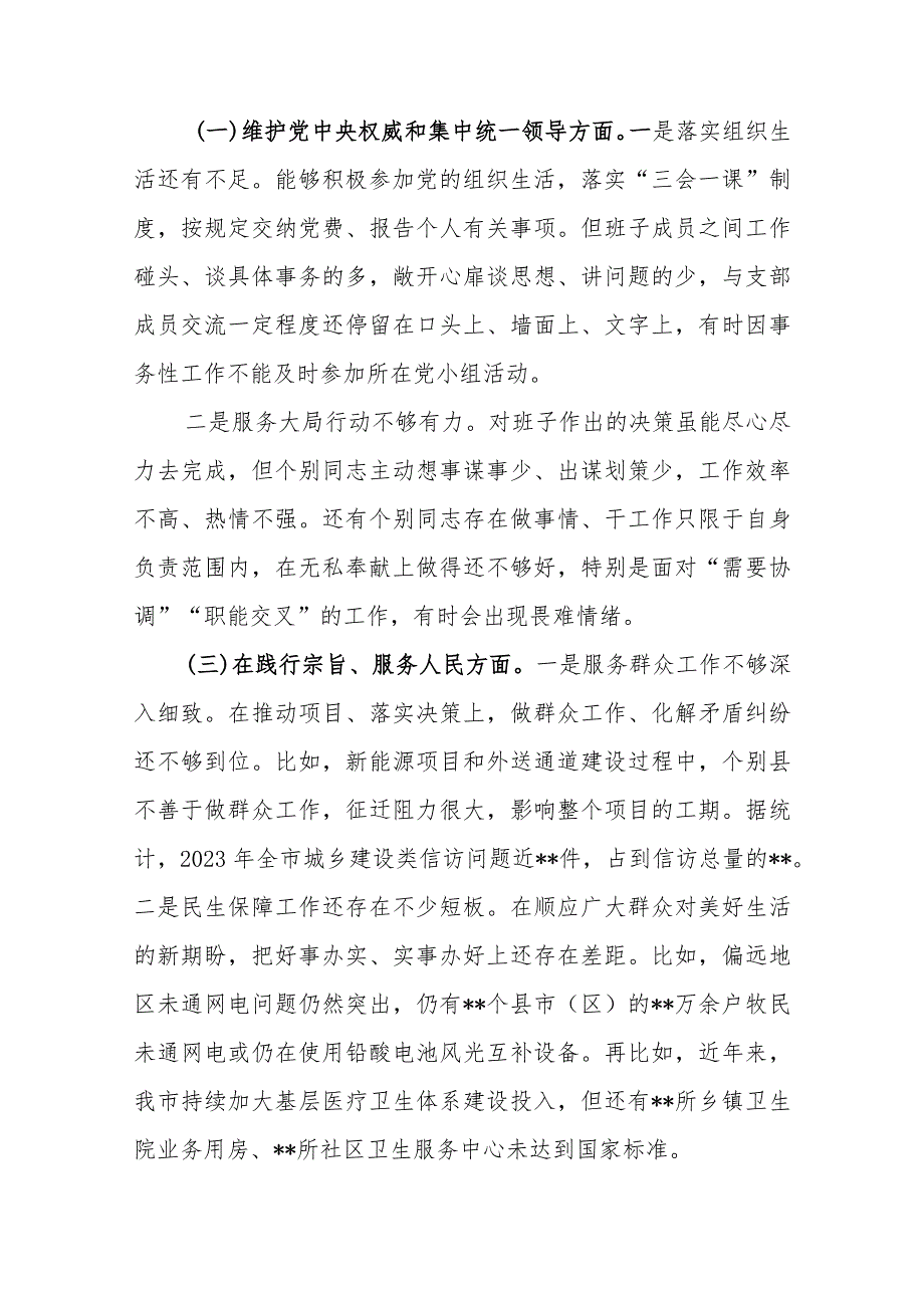 领导班子2024（维护党中央权威和集中统一领导、廉洁自律、狠抓落实）等六个方面专题民主生活会对照检查发言材料.docx_第2页