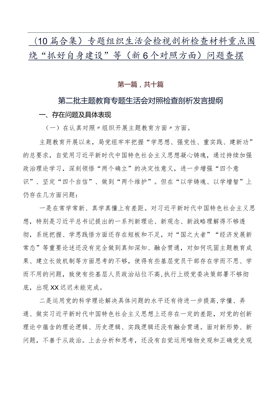 （10篇合集）专题组织生活会检视剖析检查材料重点围绕“抓好自身建设”等（新6个对照方面）问题查摆.docx_第1页