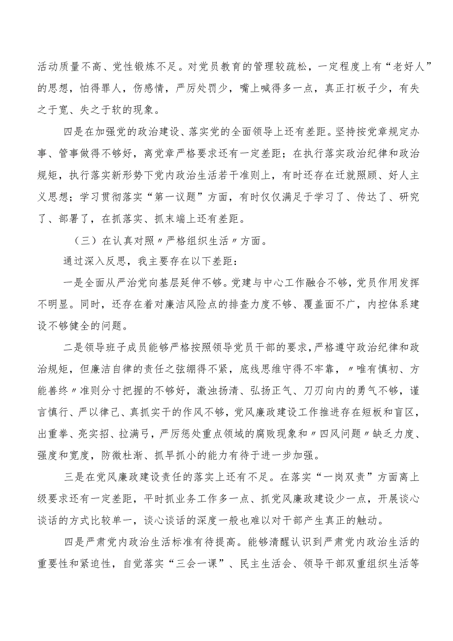 （10篇合集）专题组织生活会检视剖析检查材料重点围绕“抓好自身建设”等（新6个对照方面）问题查摆.docx_第3页