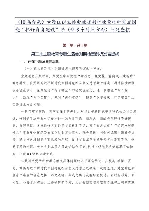 （10篇合集）专题组织生活会检视剖析检查材料重点围绕“抓好自身建设”等（新6个对照方面）问题查摆.docx