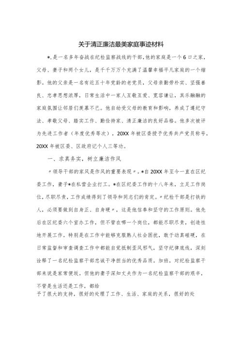 关于清正廉洁最美家庭事迹材料.docx