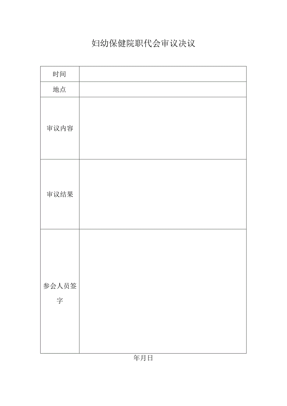 妇幼保健院职代会审议决议.docx_第1页