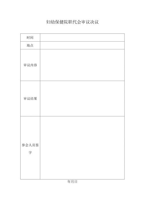 妇幼保健院职代会审议决议.docx