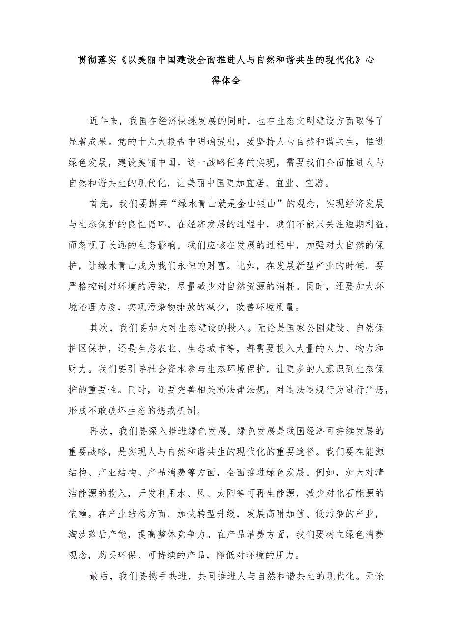 （4篇范文）贯彻落实《以美丽中国建设全面推进人与自然和谐共生的现代化》心得体会.docx_第1页