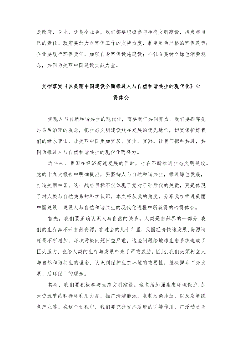 （4篇范文）贯彻落实《以美丽中国建设全面推进人与自然和谐共生的现代化》心得体会.docx_第2页