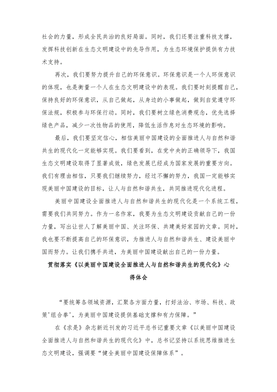 （4篇范文）贯彻落实《以美丽中国建设全面推进人与自然和谐共生的现代化》心得体会.docx_第3页
