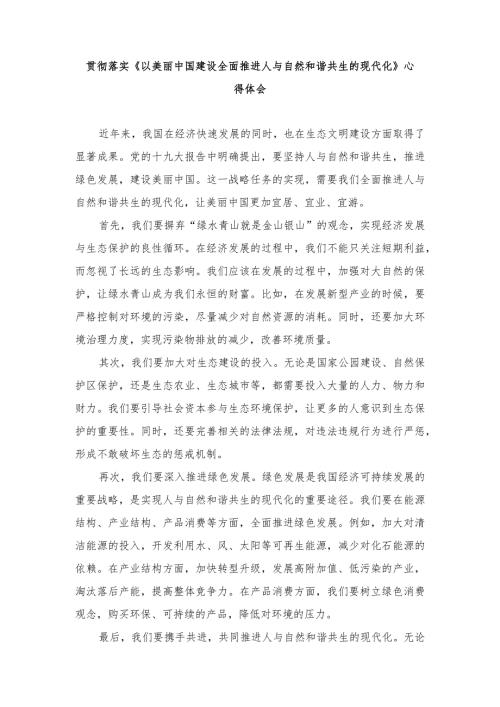 （4篇范文）贯彻落实《以美丽中国建设全面推进人与自然和谐共生的现代化》心得体会.docx