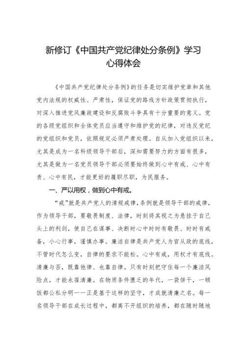 学习2024新版中国共产党纪律处分条例心得体会五篇.docx