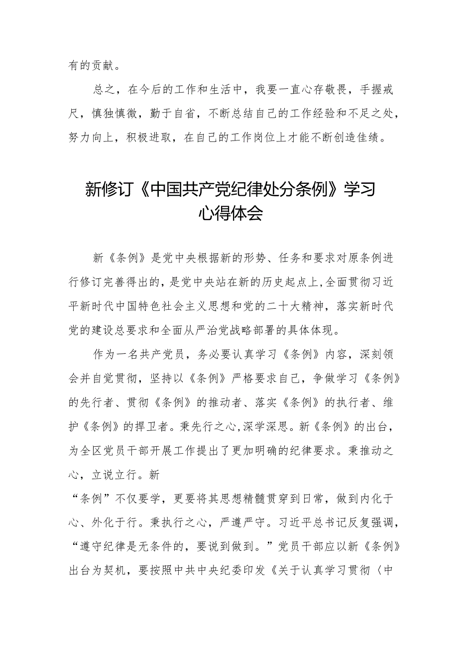 学习2024新版中国共产党纪律处分条例心得体会五篇.docx_第3页
