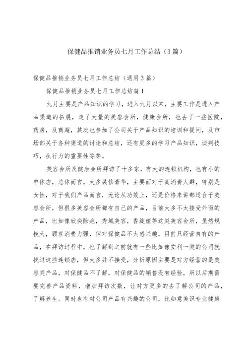 保健品推销业务员七月工作总结（3篇）.docx