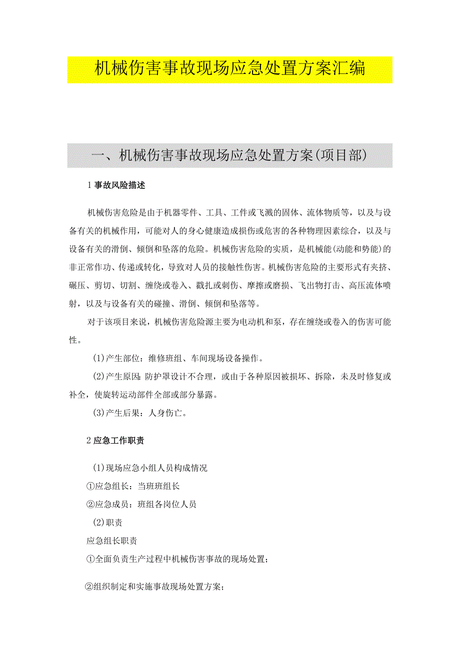 机械伤害现场应急处置方案（依据GBT296392020编制 ）.docx_第1页